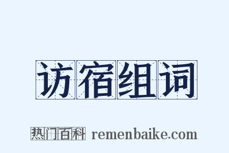 访宿组词是什么意思的图片